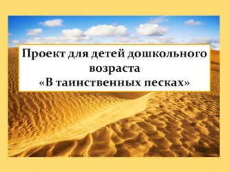 Методическая разработка по ознакомлению детей дошкольного возраста с пустыней и её обитателями методическая разработка по окружающему миру (старшая группа)