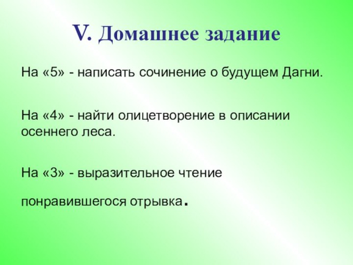 V. Домашнее заданиеНа «5» - написать сочинение о будущем Дагни.На «4» -