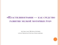 Пластилинография — как средство развития мелкой моторики рук презентация к уроку по аппликации, лепке (старшая группа)