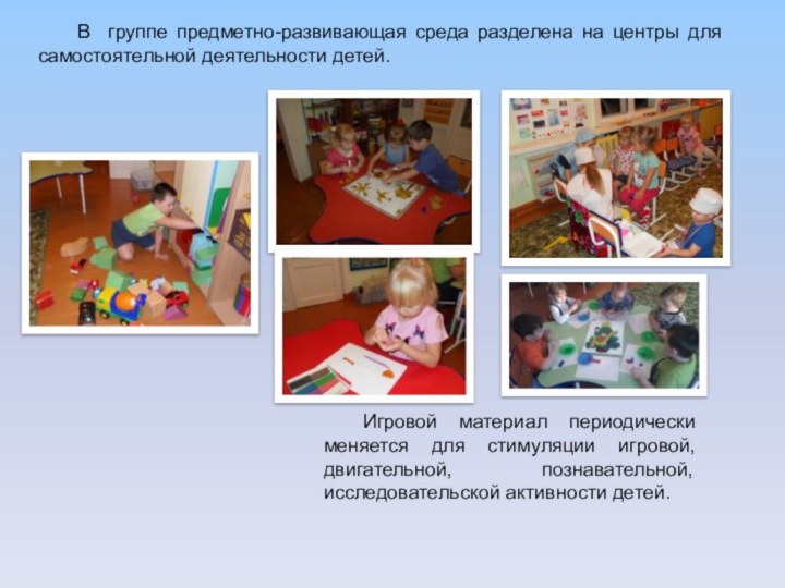 В группе предметно-развивающая среда разделена на центры для самостоятельной деятельности детей. Игровой