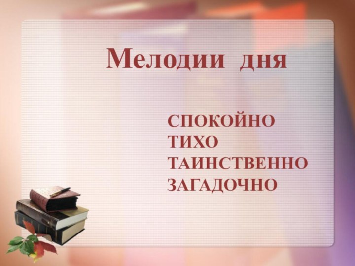 Мелодии дняСПОКОЙНОТИХО ТАИНСТВЕННОЗАГАДОЧНО