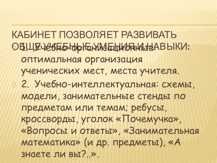 Кабинет позволяет развивать обще учебные умения и навыки: