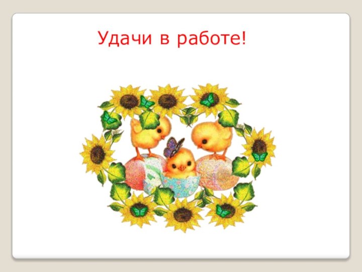 Удачи в работе!