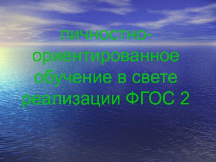 личностно-ориентированное обучение в свете реализации ФГОС 2