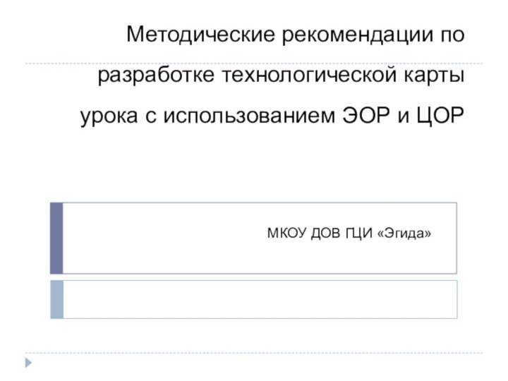 Методические рекомендации по разработке технологической карты урока с использованием ЭОР и ЦОРМКОУ ДОВ ГЦИ «Эгида»