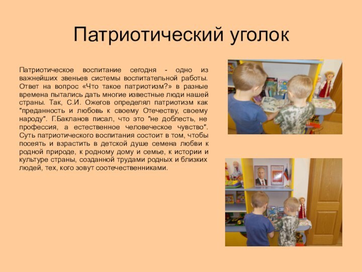 Патриотический уголокПатриотическое воспитание сегодня - одно из важнейших звеньев системы воспитательной работы.