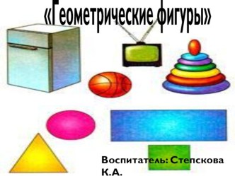 Геометрические фигуры презентация к уроку (средняя группа) по теме