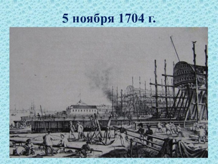 5 ноября 1704 г.