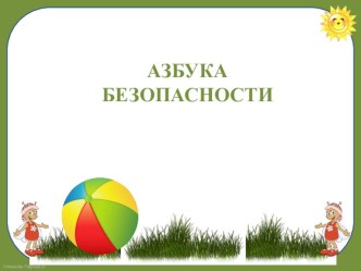 Азбука безопасности презентация к уроку (младшая группа)