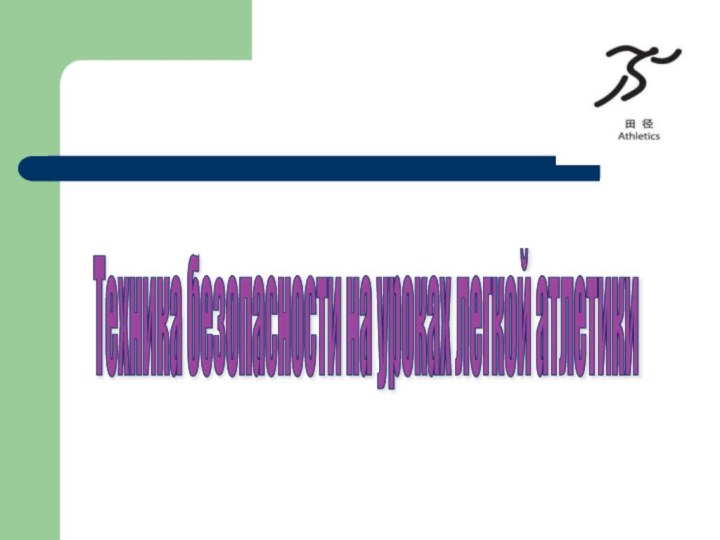 Техника безопасности на уроках легкой атлетики