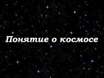 Презентация Понятие о космосе, 4 класс презентация урока для интерактивной доски (окружающий мир, 4 класс) по теме