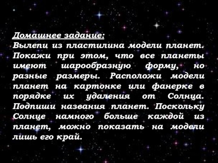 Домашнее задание:Вылепи из пластилина модели планет. Покажи при этом, что все планеты