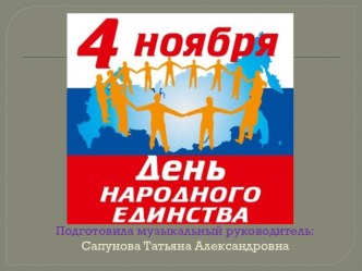 Презентация к празднику-День народного единства презентация к уроку (подготовительная группа)