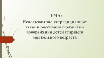 Презентация Использование нетрадиционных техник рисования в развитии воображения у детей старшего дошкольного возраста презентация урока для интерактивной доски по рисованию (старшая группа)