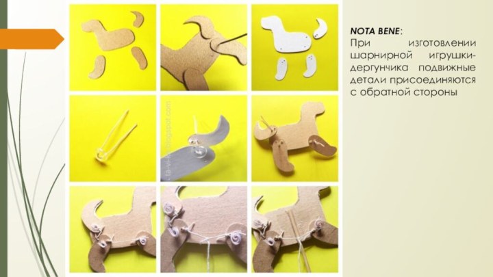 NOTA BENE:При изготовлении шарнирной игрушки-дергунчика подвижные детали присоединяются с обратной стороны