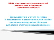 Взаимодействие учителя-логопеда и воспитателей в подготовительной к школе группе компенсирующего обучения для детей с тяжёлыми нарушениями речи презентация к занятию по логопедии (подготовительная группа) по теме