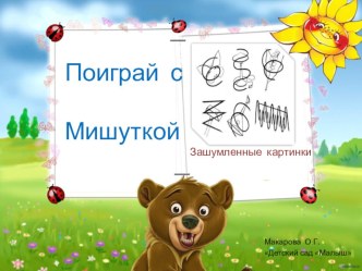Интерактивная игра Поиграй с Мишуткой (зашумленные картинки) презентация к уроку (старшая группа)