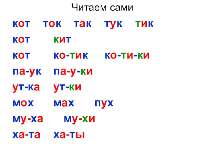 Читаем самикот		ток		так 	тук		тик	кот 		кит		кот			ко-тик		ко-ти-кипа-ук		па-у-ки	ут-ка		ут-кимох		мах		пухму-ха 		му-хиха-та		ха-ты