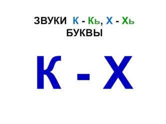 Презентация Звуки К-Х-Т презентация к уроку по обучению грамоте (старшая группа)