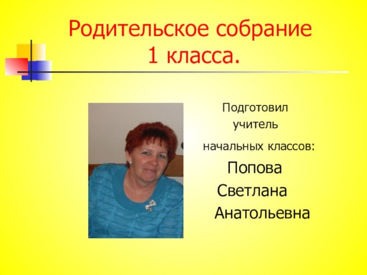 Родительское собрание  1 класса.