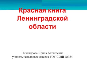 Презентация к уроку Окружающий мир - 2 класс. Красная книга презентация к уроку по окружающему миру (2 класс)