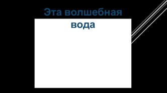 Игра по станциям Эта волшебная вода презентация к уроку (2 класс)