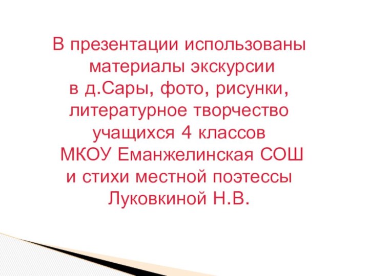 В презентации использованы материалы экскурсиив д.Сары, фото, рисунки, литературное творчествоучащихся 4 классов