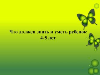 Чему должен научиться ребенок 4-5 лет презентация к уроку (средняя группа)