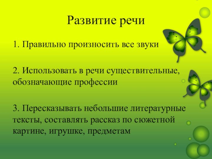 Развитие речи1. Правильно произносить все звуки2. Использовать в речи существительные, обозначающие профессии3.