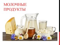 Кисломолочные продукты Татарии презентация