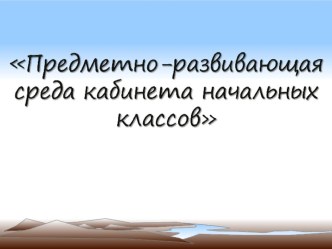 ПК 4.2 Предметно-развивающая среда учебного кабинета методическая разработка по теме