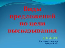 4 класс Виды предложений методическая разработка по русскому языку (4 класс) по теме