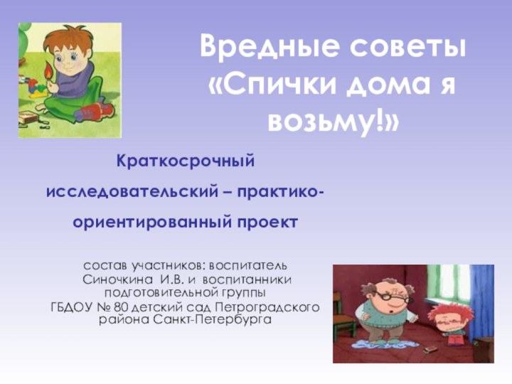 Краткосрочный исследовательский – практико-ориентированный проектсостав участников: воспитатель Синочкина И.В. и воспитанники подготовительной