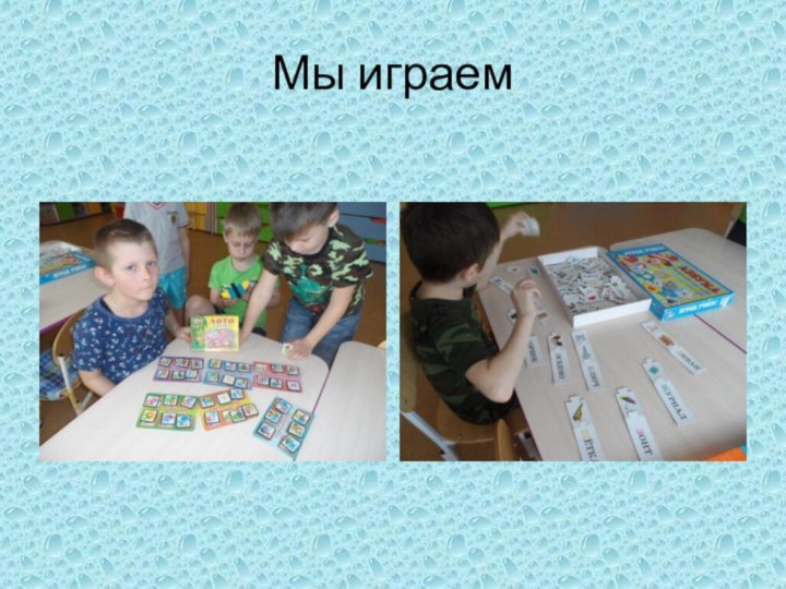 Мы играем