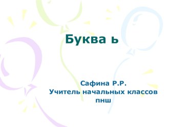 Презентация по азбуке Буква ь презентация к уроку (чтение, 1 класс) по теме