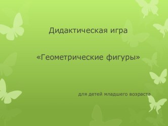 Дидактическая игра Геометрические фигуры компьютерная программа по математике (младшая группа)