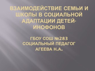 Презентация Взаимодействие семьи и школы в социальной адаптации детей-инофонов. презентация к уроку