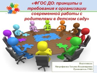 ФГОС ДО: принципы и требования к организации современной работы с родителями в детском саду презентация