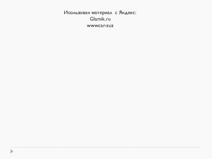 Исользован материал с Яндекс:Glamik.ruwwwcar-zuz