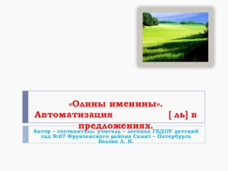 Олины именины. презентация к занятию по логопедии (средняя группа) по теме