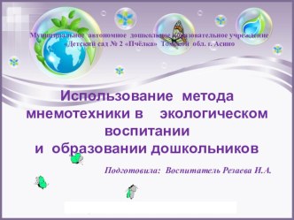 Использование метода мнемотехники в экологическом воспитании и образовании дошкольников презентация к уроку по окружающему миру (старшая группа)