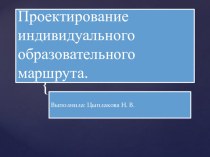 Проектирование индивидуального образовательного маршрута. презентация к занятию (старшая группа) по теме