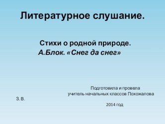 Стихи о родной природе. А.Блок. Снег да снег презентация к уроку (чтение, 1 класс) по теме