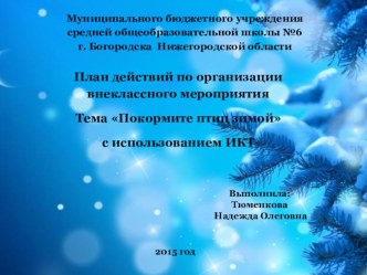 Презентация к воспитательному мероприятию Покормите птиц зимой презентация к уроку (1 класс)