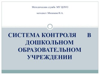 презентация Контрольно-аналитическая деятельность в ДОУ презентация по теме