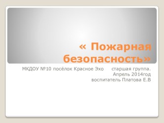 пожарная безопасность в детском саду презентация к занятию (старшая группа)