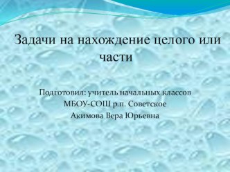 Задачи на нахождение целого или части презентация к уроку по математике (1 класс) по теме