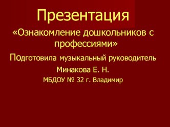 Презентация Профессии презентация к уроку по окружающему миру (средняя, старшая, подготовительная группа)