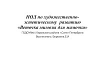 НОД по художественно-эстетическому развитию Веточка мимозы для мамочки презентация к уроку по рисованию (младшая группа)