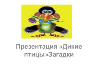 Презентация Дикие птицы презентация урока для интерактивной доски по окружающему миру по теме